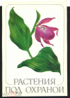 Открытка СССР 1981 г. Обложка от набора Растения под охраной худ. Шипиленко флора