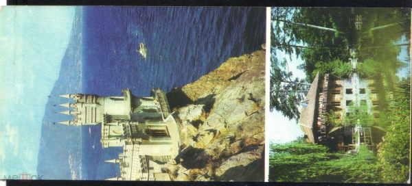 Открытка СССР 1980-е из набора КРЫМ. Мисхор Ласточкино гнездо. Ялта Южный берег крыма