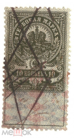 Непочтовая марка, Российская Империя, Марка гербовая 10 копеек