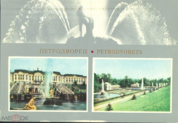 Открытка СССР 1966 г. Петродворец Большой дворец и Большой каскад фото Уткина чистая