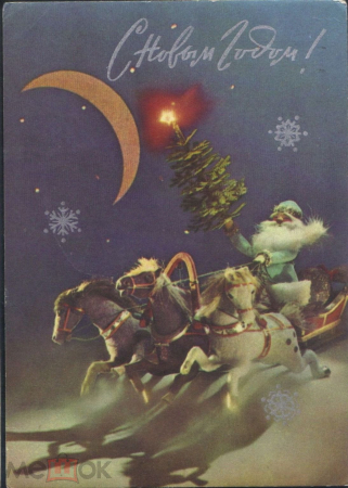 Открытка СССР 1977 г. С Новым Годом, Дед мороз, Сани, луна худ Г. Куприянов прошла почту
