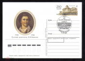 Почтовая карточка с ОМ СГ СССР 1988 г. 250 лет со дня рождения архитектор В.И. Баженов