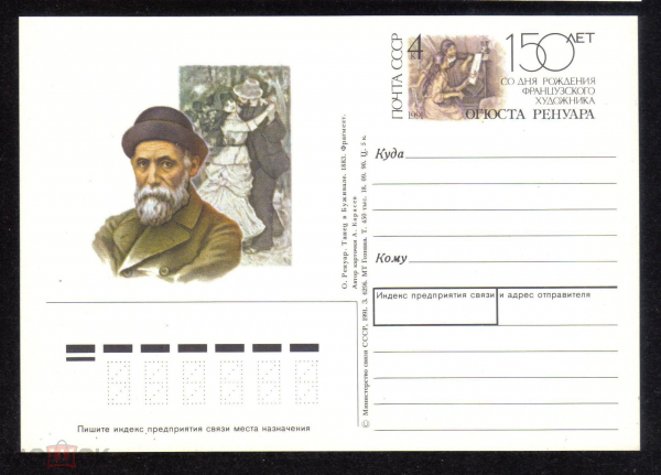 Почтовая карточка с ОМ СССР 1991 г. 150 лет со дня рождения французского художника Огюста Ренуара