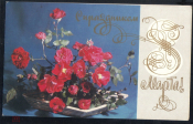 Открытка СССР 1987 г. С 8 марта фото. М. Мошанский подписана с рубля