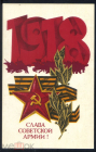 Открытка СССР 1977 г. Слава советской армии, художник А. Плетнёв, подписана