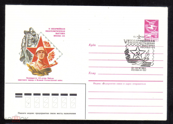 КПД Спецгашение СССР 1984 г. VI Всеармейская филателистическая выставка Москва - 84