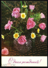 Открытка СССР 1977 г. С днем рождения, цветы фото. В. Баранникова ДМПК подписана