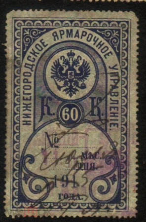 Непочтовая марка 1915 Н.Новгород 60 копеек Нижегородское ярмарочное управление