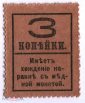 Россия 1917 3 копейки, марки-деньги, 4й выпуск - вид 1