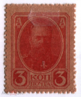 Россия 1917 3 копейки, марки-деньги, 4й выпуск