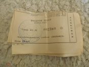 Билет в КФХ Дольмен Геленджик 2009 год