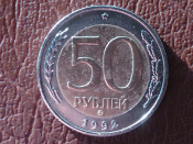 50 рублей 1992 год ММД, Состояние: UNC, Оригинал!!! _150_