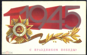 Открытка СССР 1980 г. С праздником победы подписана с рубля