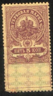 Непочтовая Гербовая марка 1905-1917 г. Российская империя 5 копеек чистая