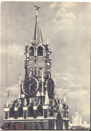 Открытка СССР 1955 г. Московский кремль. Спасская башня. ИЗОГИЗ экслибрис