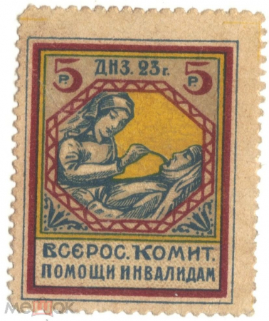 Непочтовая марка 1923 Всероссийский комитет помощи инвалидам 5 рублей