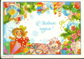 Открытка СССР 1987 г. С Новым Годом! куклы, игрушки худ. В. Марперт прошла почту