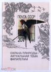 СССР 1989 Охрана природы - актуальная тема филателии СК 6080 (Бл.214)