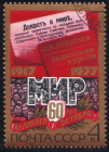 Марка СССР 1977 г. 60-летие Октября Декрет о мире гаш