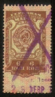 Непочтовая марка СССР 1926 Гербовая марка 6 копеек