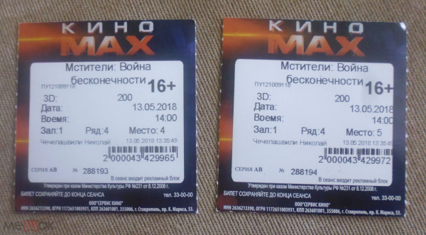 Билет в кино Кино MAX Мстители Война бесконечности 2018 г. Ставрополь