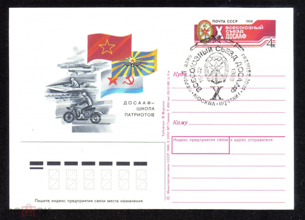 Почтовая карточка с ОМ СГ СССР 1988 г. X всесоюзный съезд ДОСААФ - Школа патриотов