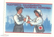 Марка непочтовая 30 копеек 1969 г. Красный крест, Научись оказывать первую помощь