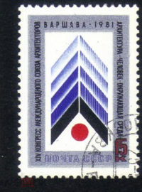 Марка СССР 1981 г. XIV Конгресс Международного союза архитекторов в Варшаве ГАШ 2