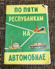 По пяти республикам на автомобиле путеводитель карта схема 1963