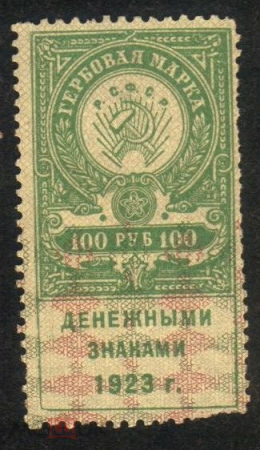 Непочтовая гербовая марка 1923 г. Денежными знаками 100 рублей