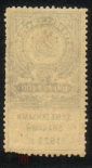 Непочтовая гербовая марка 1923 г. Денежными знаками 100 рублей - вид 1
