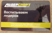 Пластиковая карта сети магазинов Лидер Спорт Профи г. Ставрополь