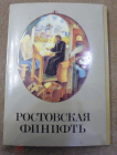 Набор открыток СССР 1989 Ростовская финифть