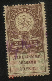 Непочтовая гербовая марка РСФСР 1923 2 рубля денежными знаками