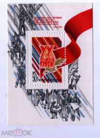 СССР 1978 XX Съезд ВЛКСМ Блок СК 5743 (Бл 193) **