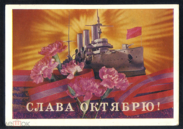 Открытка СССР 1975 г. Слава Октябрю, художник . Дергилев Крейсер Аврора подписана с рубля!