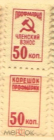 Непочтовая марка СССР профмарка с корешком 50 коп