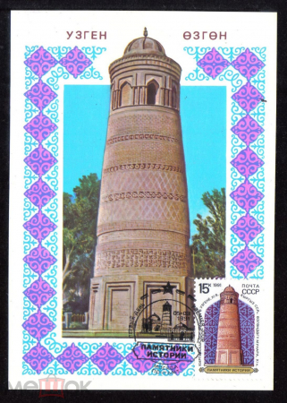 Картмаксимум СССР 1991 Памятники истории. Узген Минарет, Киргизия