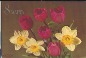Открытка СССР 1982 г. 8 марта (цветы). МПФ худ. Круцко Б. чистая