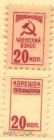 Непочтовая марка СССР профмарка с корешком 20 коп