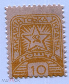 Украина 1945 Закарпатская почта 10 желтая чистая