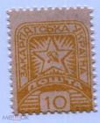 Украина 1945 Закарпатская почта 10 желтая чистая