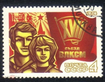 Марка СССР 1974 г. XVII съезд ВЛКСМ стандарт гаш