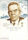 Открытка для картмаксимума 1973 г. 70 лет со дня рождения Э.Т. Кренкеля чистая