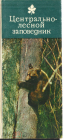 Набор открыток СССР 1979 г. Центрально - лесной заповедник не полный 11 шт чистые