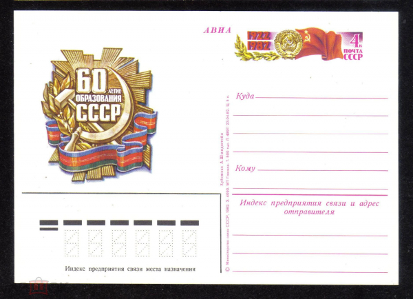 Почтовая карточка с ОМ СССР 1982 г. 60 лет образования СССР.
