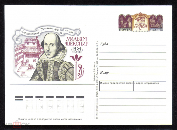 Почтовая карточка с ОМ СССР 1988 г. 425 лет со дня рождения Уильяма Шекспира