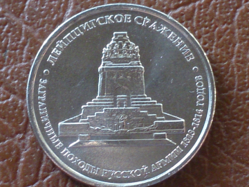 5 рублей 2012 год ММД, Лейпцигское сражение, мешковая; _150_