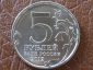 5 рублей 2012 год ММД, Лейпцигское сражение, мешковая; _150_ - вид 1