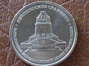 5 рублей 2012 год ММД, Лейпцигское сражение, мешковая; _150_